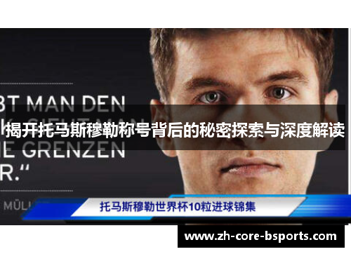 揭开托马斯穆勒称号背后的秘密探索与深度解读