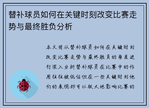 替补球员如何在关键时刻改变比赛走势与最终胜负分析