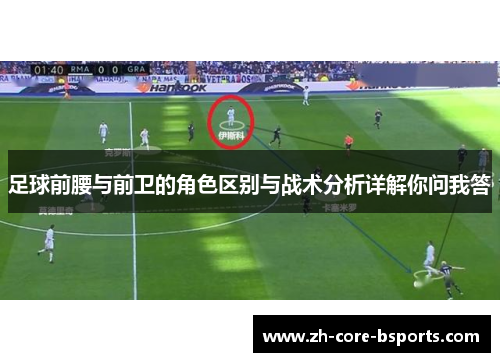 足球前腰与前卫的角色区别与战术分析详解你问我答