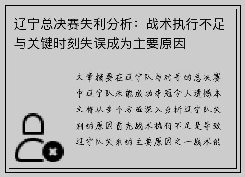 辽宁总决赛失利分析：战术执行不足与关键时刻失误成为主要原因