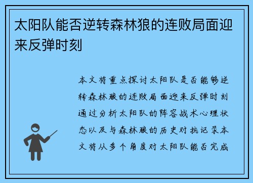 太阳队能否逆转森林狼的连败局面迎来反弹时刻