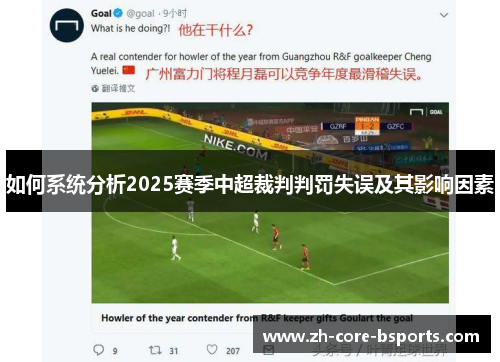 如何系统分析2025赛季中超裁判判罚失误及其影响因素