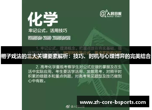 帽子戏法的三大关键要素解析:技巧、时机与心理博弈的完美结合 帽子戏法的三大关键要素解析:技巧、时机与心理博弈的完美结合