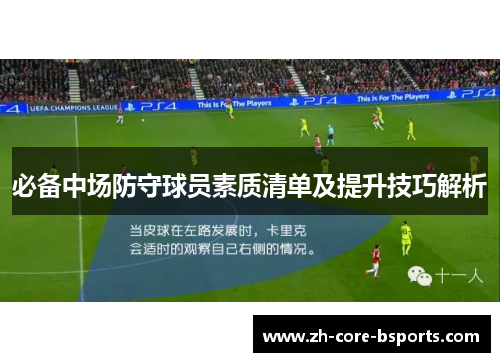 必备中场防守球员素质清单及提升技巧解析 必备中场防守球员素质清单及提升技巧解析