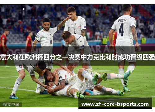 意大利在欧洲杯四分之一决赛中力克比利时成功晋级四强 意大利在欧洲杯四分之一决赛中力克比利时成功晋级四强