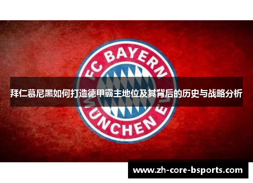 拜仁慕尼黑如何打造德甲霸主地位及其背后的历史与战略分析