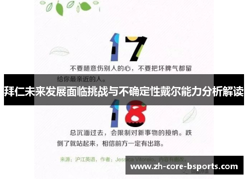拜仁未来发展面临挑战与不确定性戴尔能力分析解读 拜仁未来发展面临挑战与不确定性戴尔能力分析解读