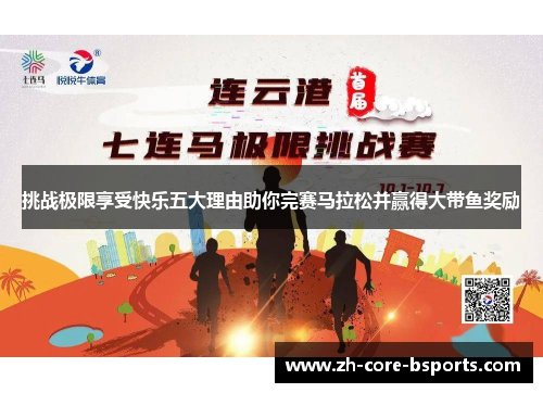 挑战极限享受快乐五大理由助你完赛马拉松并赢得大带鱼奖励 挑战极限享受快乐五大理由助你完赛马拉松并赢得大带鱼奖励