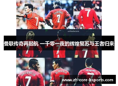 曼联传奇再起航 一千零一夜的辉煌复苏与王者归来 曼联传奇再起航 一千零一夜的辉煌复苏与王者归来