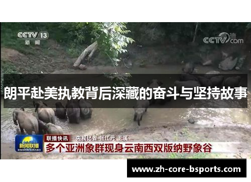 朗平赴美执教背后深藏的奋斗与坚持故事