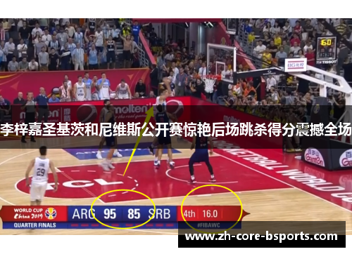 李梓嘉圣基茨和尼维斯公开赛惊艳后场跳杀得分震撼全场 李梓嘉圣基茨和尼维斯公开赛惊艳后场跳杀得分震撼全场