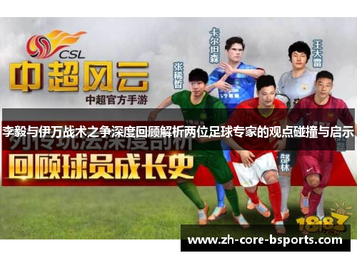 李毅与伊万战术之争深度回顾解析两位足球专家的观点碰撞与启示 李毅与伊万战术之争深度回顾解析两位足球专家的观点碰撞与启示