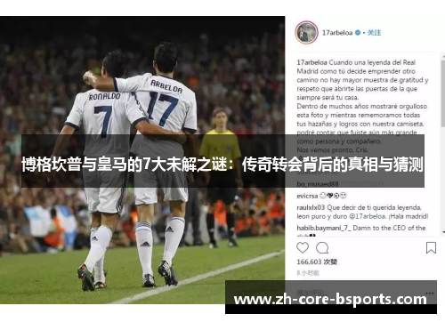 博格坎普与皇马的7大未解之谜:传奇转会背后的真相与猜测 博格坎普与皇马的7大未解之谜:传奇转会背后的真相与猜测