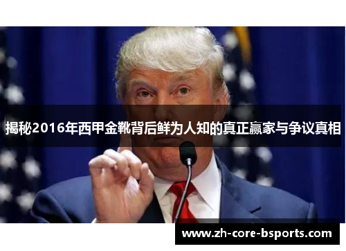 揭秘2016年西甲金靴背后鲜为人知的真正赢家与争议真相 揭秘2016年西甲金靴背后鲜为人知的真正赢家与争议真相