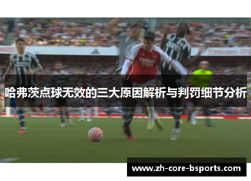 哈弗茨点球无效的三大原因解析与判罚细节分析