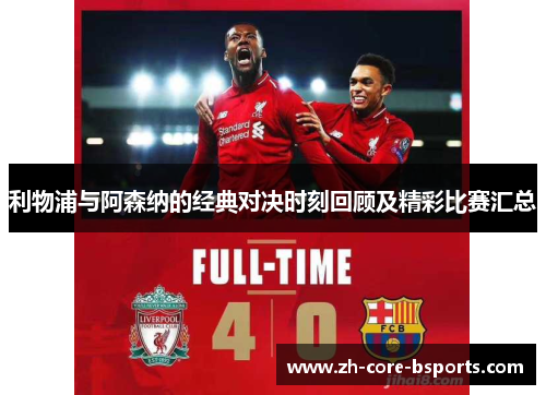 利物浦与阿森纳的经典对决时刻回顾及精彩比赛汇总 利物浦与阿森纳的经典对决时刻回顾及精彩比赛汇总