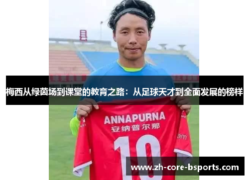 梅西从绿茵场到课堂的教育之路：从足球天才到全面发展的榜样