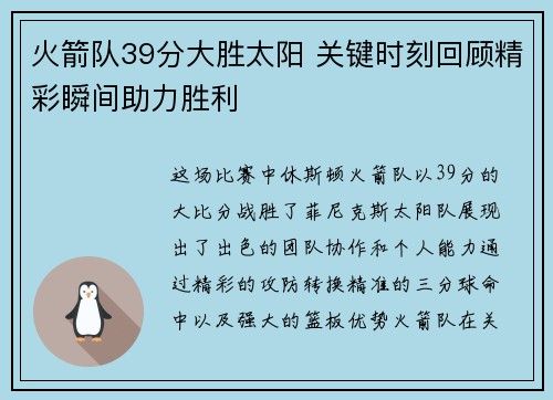 火箭队39分大胜太阳 关键时刻回顾精彩瞬间助力胜利