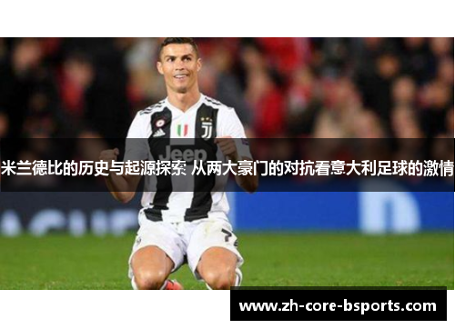 米兰德比的历史与起源探索 从两大豪门的对抗看意大利足球的激情