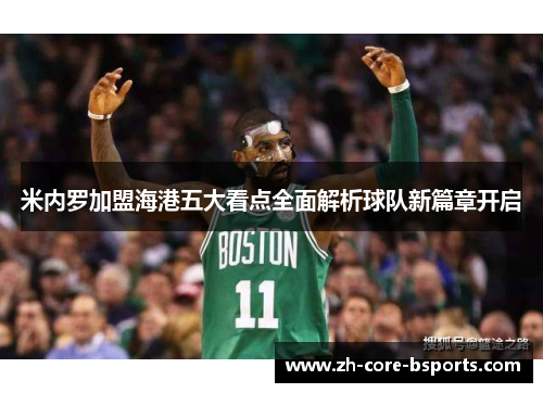 米内罗加盟海港五大看点全面解析球队新篇章开启