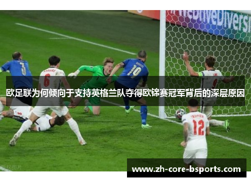 欧足联为何倾向于支持英格兰队夺得欧锦赛冠军背后的深层原因