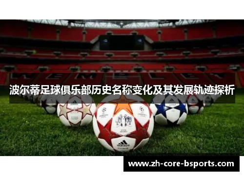 波尔蒂足球俱乐部历史名称变化及其发展轨迹探析