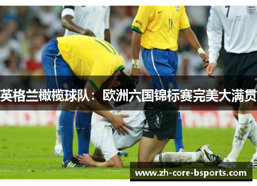 英格兰橄榄球队:欧洲六国锦标赛完美大满贯 英格兰橄榄球队:欧洲六国锦标赛完美大满贯