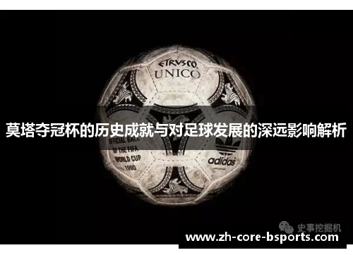 莫塔夺冠杯的历史成就与对足球发展的深远影响解析