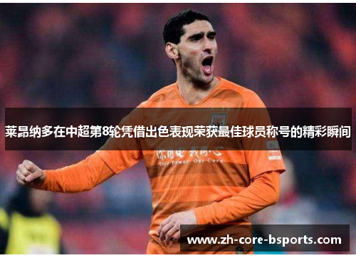 莱昂纳多在中超第8轮凭借出色表现荣获最佳球员称号的精彩瞬间