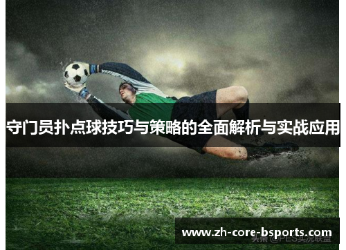 守门员扑点球技巧与策略的全面解析与实战应用