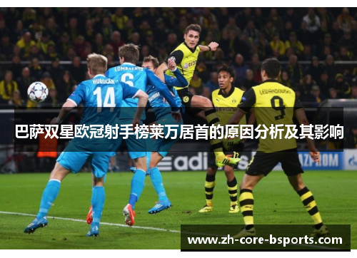 巴萨双星欧冠射手榜莱万居首的原因分析及其影响 巴萨双星欧冠射手榜莱万居首的原因分析及其影响