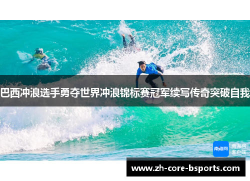 巴西冲浪选手勇夺世界冲浪锦标赛冠军续写传奇突破自我