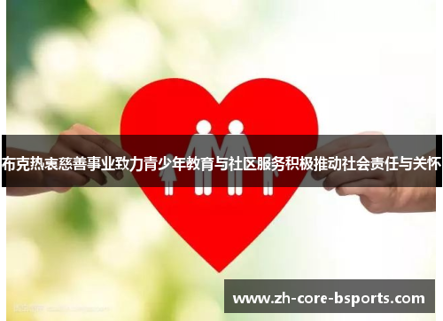 布克热衷慈善事业致力青少年教育与社区服务积极推动社会责任与关怀