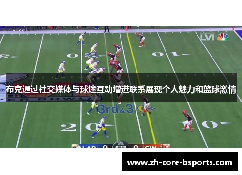 布克通过社交媒体与球迷互动增进联系展现个人魅力和篮球激情