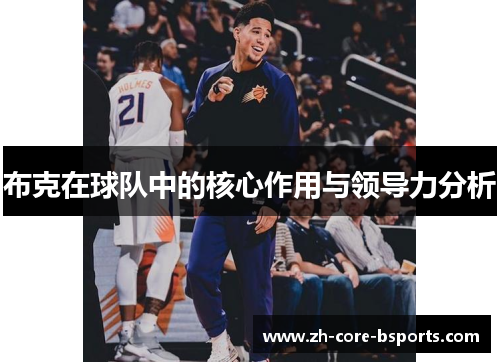布克在球队中的核心作用与领导力分析 布克在球队中的核心作用与领导力分析