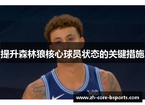 提升森林狼核心球员状态的关键措施