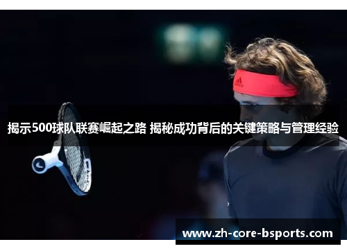 揭示500球队联赛崛起之路 揭秘成功背后的关键策略与管理经验