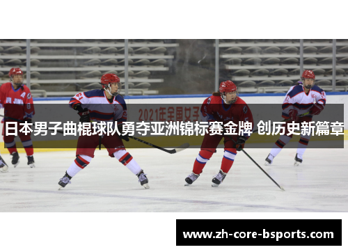 日本男子曲棍球队勇夺亚洲锦标赛金牌 创历史新篇章