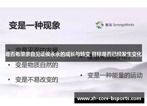 是否希望亲自见证侯永永的成长与转变 目标是否已经发生变化 是否希望亲自见证侯永永的成长与转变 目标是否已经发生变化