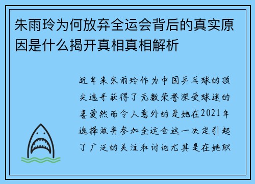 朱雨玲为何放弃全运会背后的真实原因是什么揭开真相真相解析