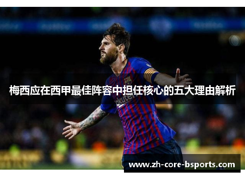 梅西应在西甲最佳阵容中担任核心的五大理由解析