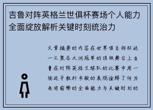 吉鲁对阵英格兰世俱杯赛场个人能力全面绽放解析关键时刻统治力