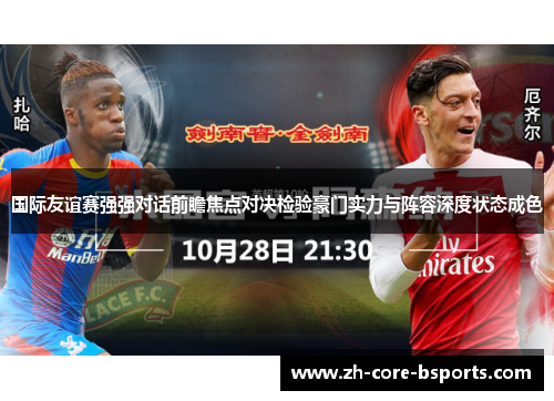 国际友谊赛强强对话前瞻焦点对决检验豪门实力与阵容深度状态成色