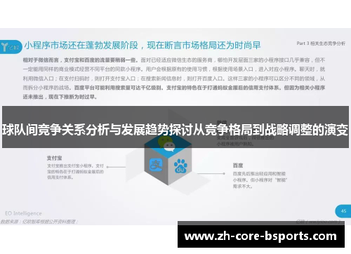 球队间竞争关系分析与发展趋势探讨从竞争格局到战略调整的演变 球队间竞争关系分析与发展趋势探讨从竞争格局到战略调整的演变