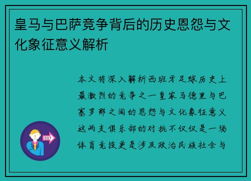 皇马与巴萨竞争背后的历史恩怨与文化象征意义解析 皇马与巴萨竞争背后的历史恩怨与文化象征意义解析