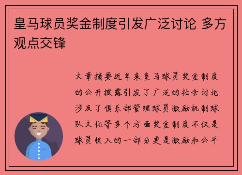 皇马球员奖金制度引发广泛讨论 多方观点交锋