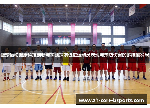 篮球运动健康科技创新与实践探索促进运动员表现与预防伤害的多维度发展