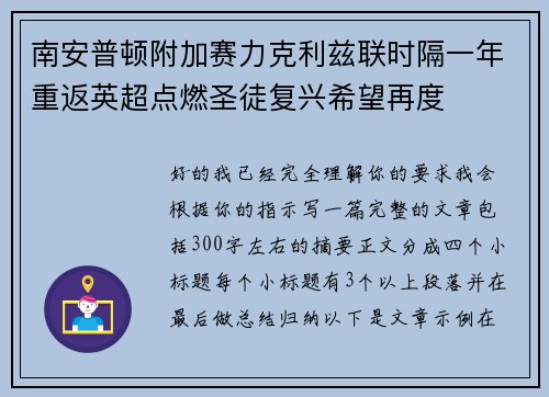 南安普顿附加赛力克利兹联时隔一年重返英超点燃圣徒复兴希望再度 南安普顿附加赛力克利兹联时隔一年重返英超点燃圣徒复兴希望再度