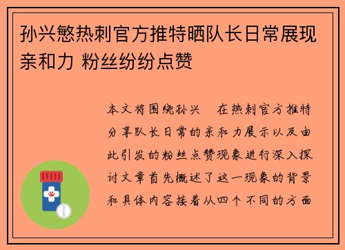 孙兴慜热刺官方推特晒队长日常展现亲和力 粉丝纷纷点赞 孙兴慜热刺官方推特晒队长日常展现亲和力 粉丝纷纷点赞