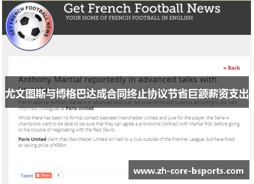 尤文图斯与博格巴达成合同终止协议节省巨额薪资支出 尤文图斯与博格巴达成合同终止协议节省巨额薪资支出